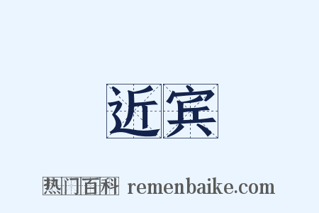 近宾是什么意思的图片